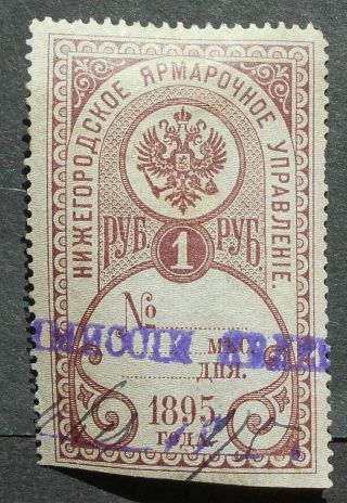 Russia - Revenue Stamps 1895 Nizhniy Novgorod Fair,  1 Rub,  P103,