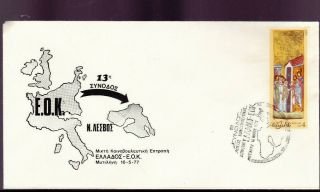 Greece.  16 - 5 - 1977 A Commem.  Cover.  E.  O.  K Congress Metelin Lesvos