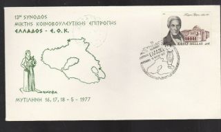 Greece.  1977 A Commem.  Cover.  E.  O.  K Congress Metelin Lesvos
