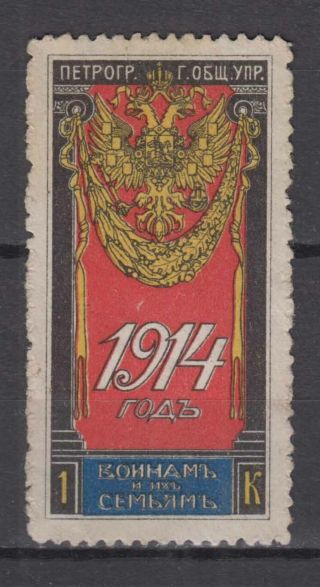 Russia - 1914 Non - Postal (revenue) Charity Stamp - Lot 11