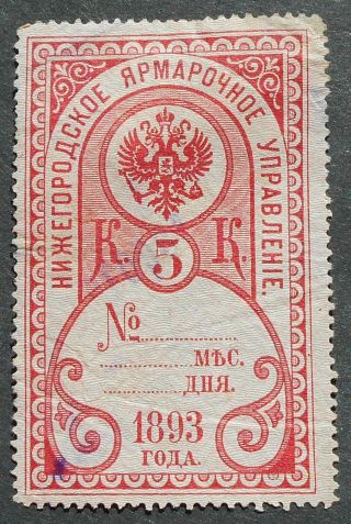 Russia - Revenue Stamps 1893 Nizhniy Novgorod Fair,  5 Kop,  P103,
