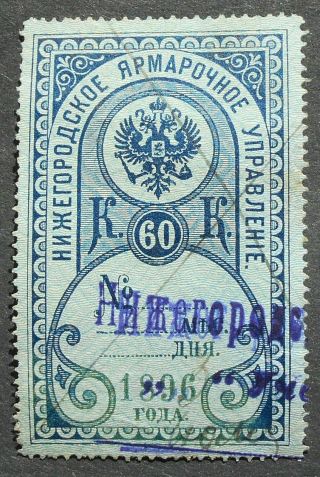 Russia - Revenue Stamps 1896 Nizhniy Novgorod Fair,  60 Kop,  P103,