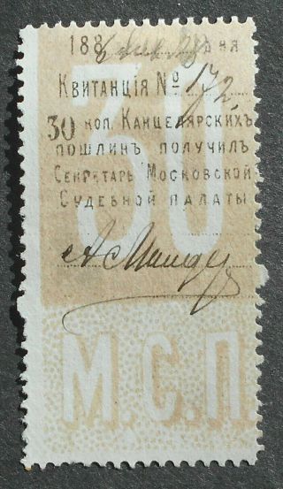 Russia 1886 Court Revenue Stamp,  Moscow,  Perf.  11 1/2,  30 Kop,