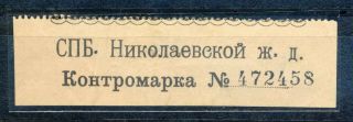 1880 Russia Empire,  St.  Petersburg Nikolajewskij Railway St.  Special Stamp.