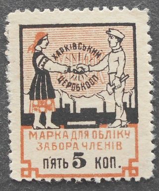 Russia - Ukraine 1920s Kharkov,  Central Workers Cooperative Fee,  5 Kop,  Mh
