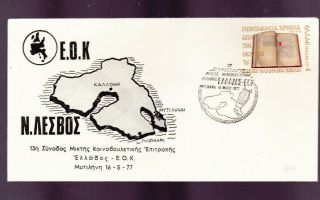 Greece.  16/5/77 A Commem.  Cover.  Greece - - E.  O.  K.  Metelin.  Lesvos