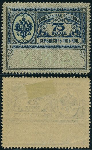 Russia 1913,  75 K Value,  Rare Consular Revenue Stamp,  See.  E60