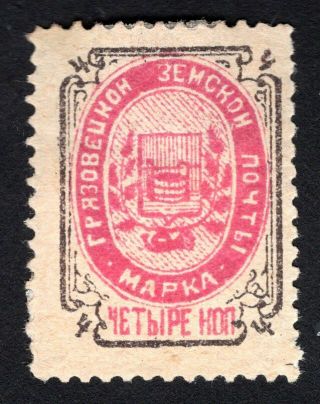 Russian Zemstvo 1897 Gryazovets Stamp Solov 91 Mh Cv=12$