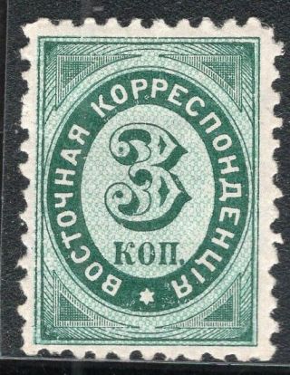 Russia Levant Post Office In Turkey Empire 1868 Stamp Sc.  9 Mh P.  11 1/2