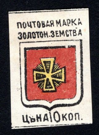 Russian Zemstvo 1890 Zolotonosha Stamp Solov 5 Mh Cv=15$ Lot3