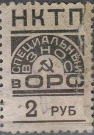 Russia Revenue Stamp 2r.  Special Fee For Transport Ministry