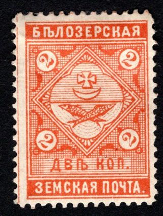 Russian Zemstvo 1887 Belozersk Stamp Solovyov 37 Mh Cv=12$