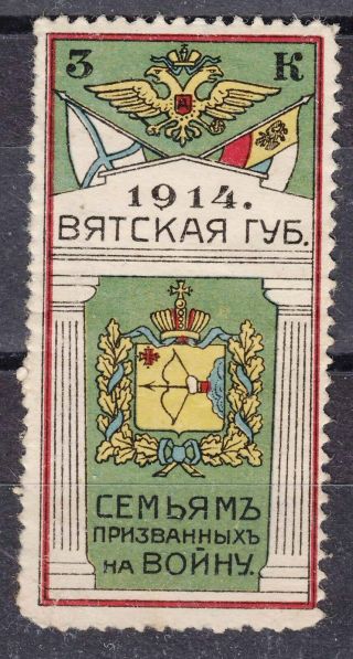 Russia,  1914 Wwi 5 K.  Charity Stamp For Families Of Soldiers - Vjatka Gub.