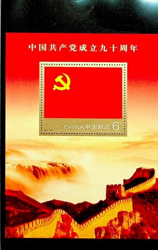 China 90th Anniv Communist Party Flag Great Wall Very Fine Sheet