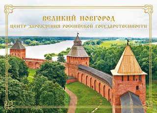 Russia,  2018,  Veliky Novgorod,  (2009) On Special Paper In Special Pack