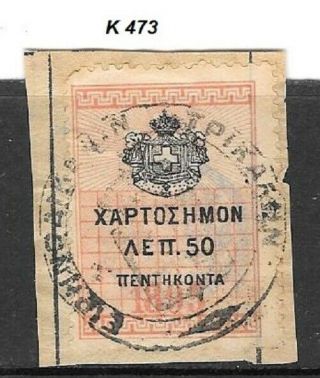 K473 Greece Revenue Stamp 1895 Canceled With The Seal Of Trikala County Curt
