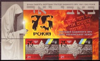 Ukraine 2016 Stamps 75 Years Of The Babiy Yar Tragedy 2 Stamp Jews Judaica 255