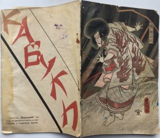 1928 Japanese Theater Kabuki - Za Sadandzi Tokyo Tour In Russia Program Ballets