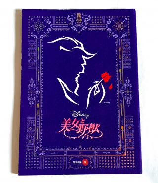Beauty And The Beast Japan Musical Gekidan Shiki Theater Program Book 2011