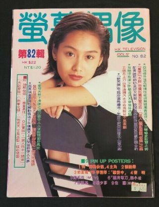 1995 螢幕偶像 82 Hong Kong Tv Idol 