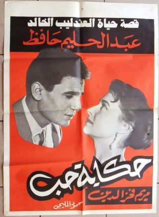 ملصق لبناني افيش فيلم حكاية حب,  عبد الحليم حافظ Lebanese Arabic Film Poster R70s