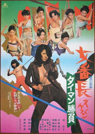 Reiko Ike Girl Boss: Man - To - Man Fight 1973 Japanese Movie Poster Pinky Violence