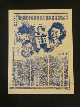 1940 ' s 歐陽莎菲 嚴俊 奮鬥 Old Chinese movie flyer Auyang Sa Fei 2