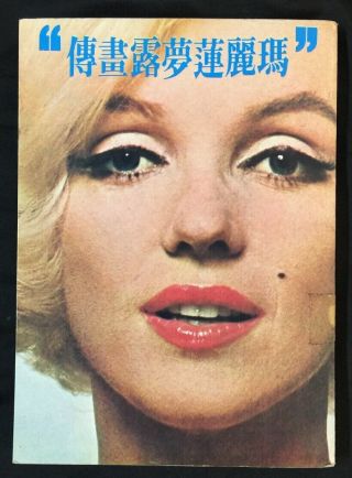 1977 瑪麗蓮夢露畫傳 Chinese Book (from Library) On Marilyn Monroe Printed In Taiwan
