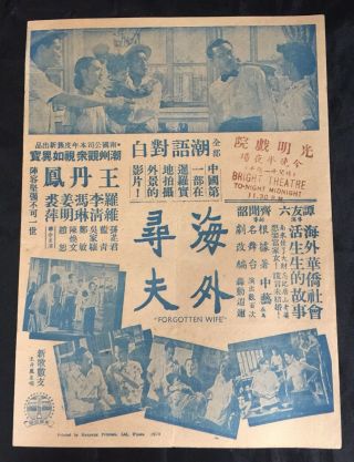 1950s 潮州話電影 海外尋夫 Old Singapore Chinese Movie Flyer Teochew Dialect Movie