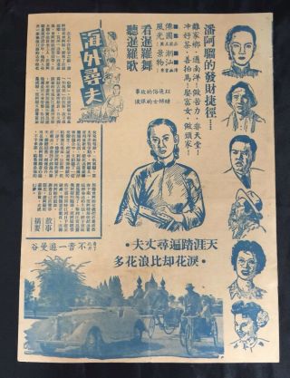 1950s 潮州話電影 海外尋夫 Old Singapore Chinese movie flyer Teochew dialect movie 2