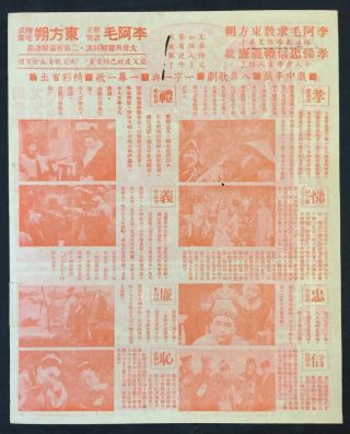 1940 ' s 周曼華 尤光照 李阿毛与東方朔 Old Chinese movie flyer 2