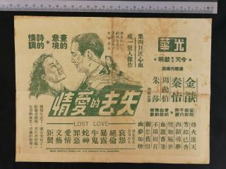 金燄 秦怡 上海電影 失去的愛情 1949 Shanghai Chinese Movie Flyer Lost Love Jin Yan Qin Yi