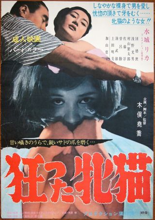 Rika Mizushima Estruses Female Cat 1968 Japanese Movie Poster Sexploitation
