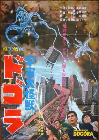 Toho Copyright Ishiro Honda Dogora,  The Space Monster 2018 Japanese Movie Poster