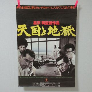 Heaven & Hell Akira Kurosawa 1990 