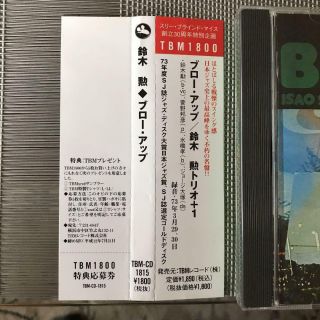 Jazz CD.  Isao Suzuki blow - up (Three blind MICE) 2