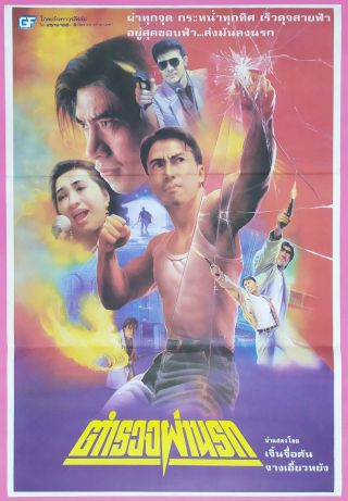 High Voltage (1995) Hong Kong Film Thai Movie Poster Donnie Yen