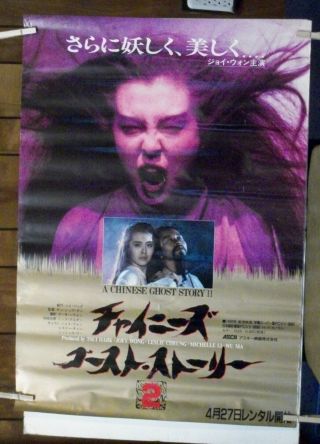 Rare Japanese Vintage Chinese Ghost Story 2 1990 Joey Wong