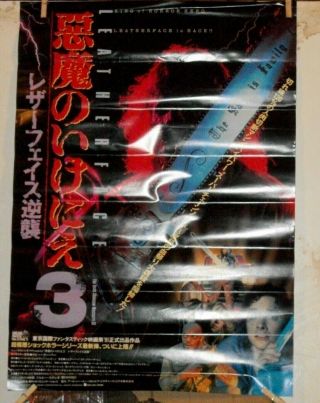 Texas chainsaw massacre part 3 leatherface Japanese cinema poster 2