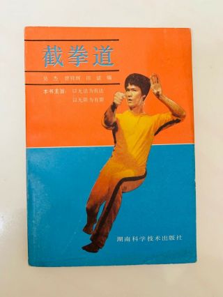 Bruce Lee Jeet Kune Do 李小龍 - 截拳道