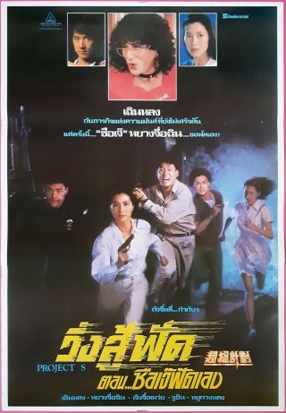 Project S (1993) Hong Kong Film Thai Movie Poster