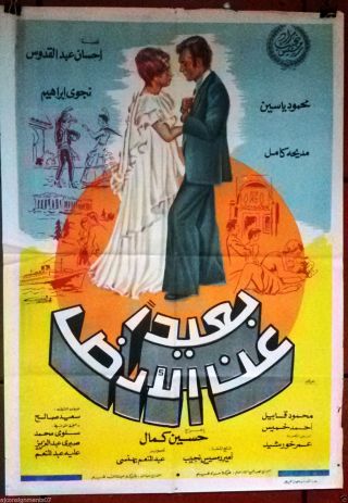 Far From The Earth بعيداً عن الأرض Egyptian Arabic Film Poster 70s