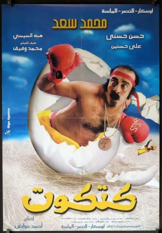 R047 Katkout Egyptian Poster 2006 Ahmed Awad,  Hassan Hosny,  Mohammad Saad
