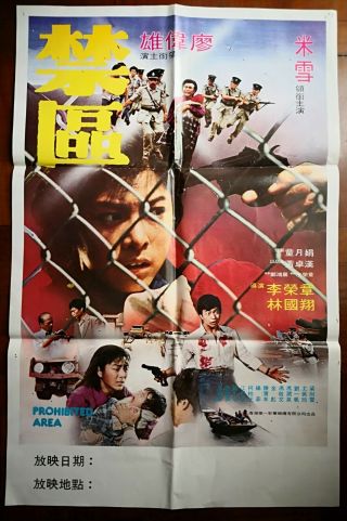 1981年廖偉雄米雪領銜主演的香港電影“禁區”海報 Taiwan Hong Kong China Chinese Movie Poster Document