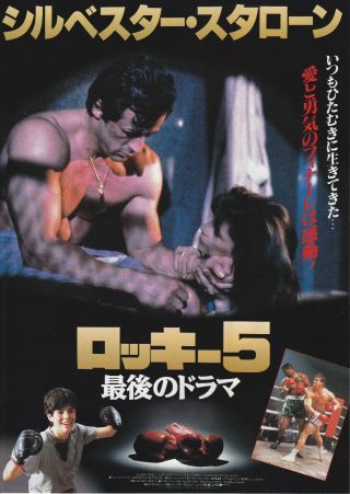 Rocky V - Japanese Mini Poster Chirash