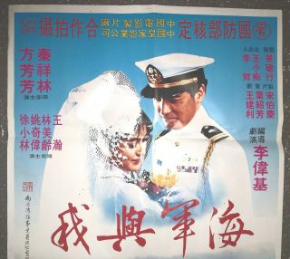 1981年秦祥林方芳芳主演的台灣電影“海軍與我”海報 Taiwan Hong Kong CHINA CHINESE Movie Poster Document 2