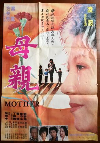1982年凌波方芳芳秦風領銜主演的台灣電影“母親”海報 Taiwan Hong Kong China Chinese Movie Poster Document