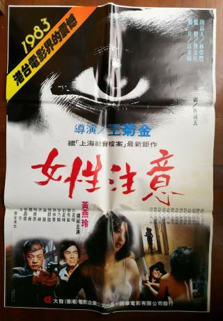 1983年黃燕玲領銜主演的香港電影“女性注意”海報 Taiwan Hong Kong China Chinese Movie Poster Document