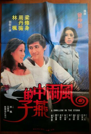 1982年林楓周丹薇主演的台灣電影“風雨中的燕子”海報 Taiwan Hong Kong China Chinese Movie Poster Document