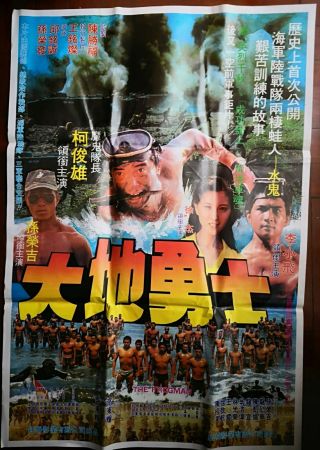 1980年柯俊雄領銜主演的台灣“大地勇士”電影海報 Taiwan Hong Kong China Chinese Movie Poster Document